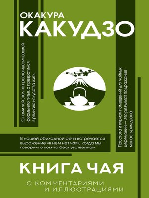 cover image of Книга чая. С комментариями и иллюстрациями